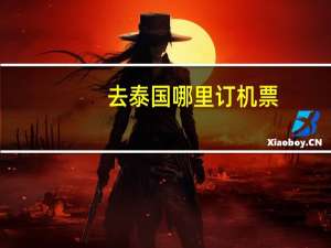 去泰国哪里订机票