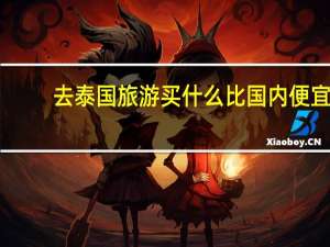 去泰国旅游买什么比国内便宜