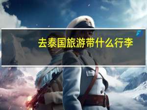 去泰国旅游带什么行李