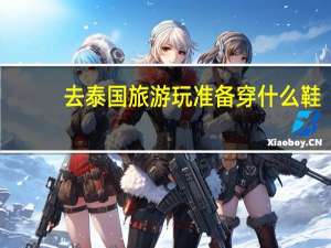 去泰国旅游玩准备穿什么鞋？
