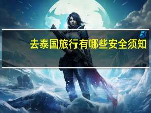 去泰国旅行有哪些安全须知？