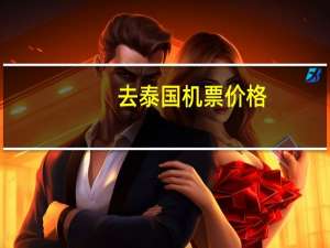 去泰国机票价格