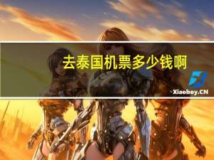 去泰国机票多少钱啊