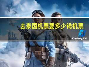 去泰国机票要多少钱机票