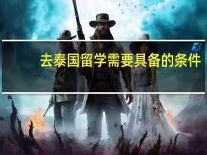 去泰国留学需要具备的条件