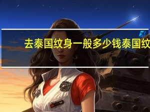 去泰国纹身一般多少钱 泰国纹身要多少钱