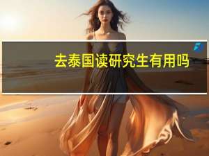 去泰国读研究生有用吗