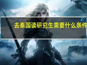 去泰国读研究生需要什么条件