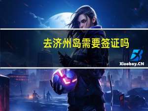 去济州岛需要签证吗
