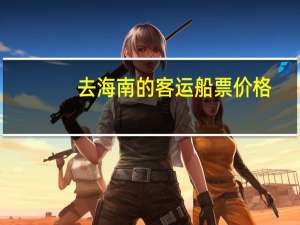去海南的客运船票价格