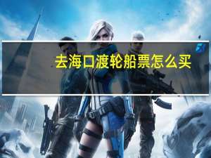 去海口渡轮船票怎么买