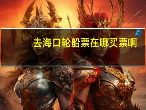 去海口轮船票在哪买票啊