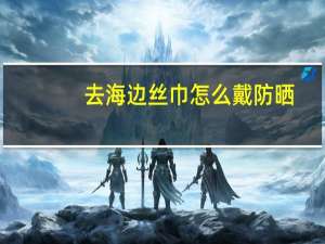 去海边丝巾怎么戴防晒