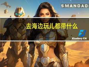 去海边玩儿都带什么