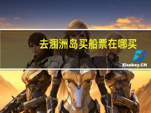 去涠洲岛买船票在哪买