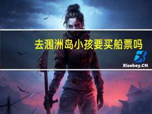 去涠洲岛小孩要买船票吗