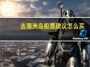 去涠洲岛船票建议怎么买