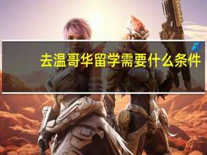 去温哥华留学需要什么条件