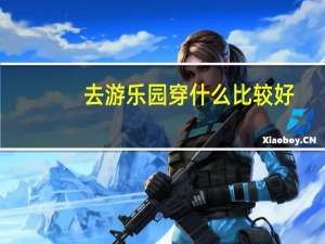 去游乐园穿什么比较好