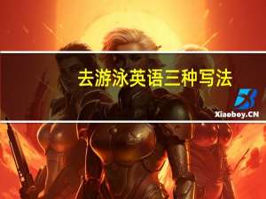 去游泳英语三种写法