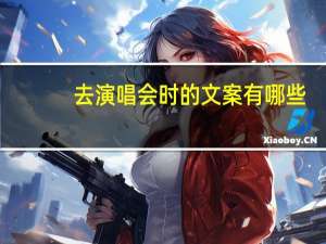 去演唱会时的文案有哪些