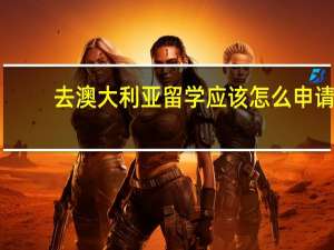 去澳大利亚留学应该怎么申请