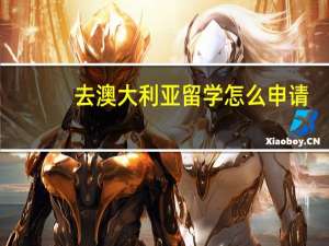 去澳大利亚留学怎么申请