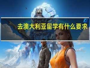 去澳大利亚留学有什么要求