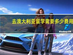 去澳大利亚留学需要多少费用