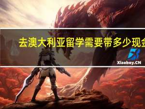去澳大利亚留学需要带多少现金