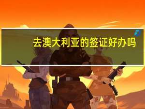 去澳大利亚的签证好办吗