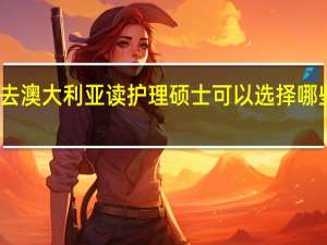 去澳大利亚读护理硕士可以选择哪些学校