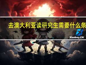 去澳大利亚读研究生需要什么条件