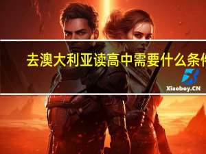 去澳大利亚读高中需要什么条件