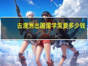 去澳洲出国留学需要多少钱