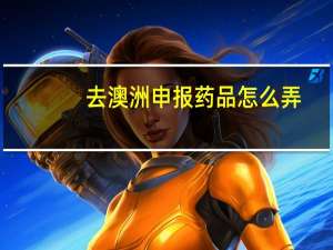 去澳洲申报药品怎么弄