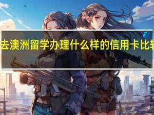 去澳洲留学办理什么样的信用卡比较合适