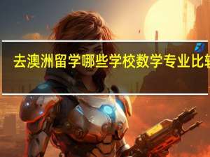 去澳洲留学哪些学校数学专业比较好