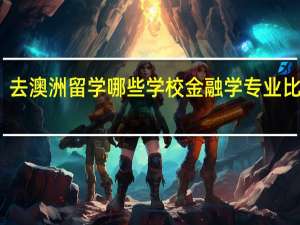 去澳洲留学哪些学校金融学专业比较好