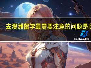 去澳洲留学最需要注意的问题是哪些