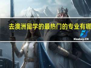 去澳洲留学的最热门的专业有哪些