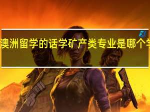 去澳洲留学的话 学矿产类专业是哪个学校最好