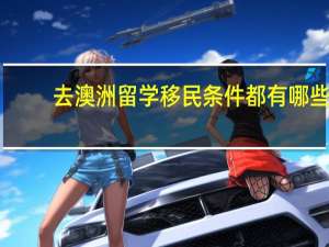 去澳洲留学移民条件都有哪些