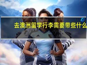 去澳洲留学行李需要带些什么