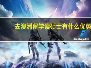 去澳洲留学读硕士有什么优势