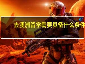 去澳洲留学需要具备什么条件