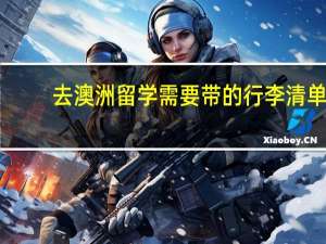去澳洲留学需要带的行李清单