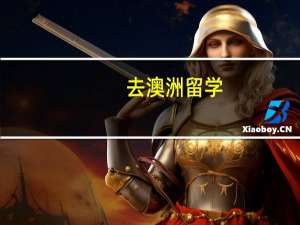 去澳洲留学，你该如何看待综合排名和专业排名
