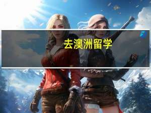 去澳洲留学，选择哪个地区