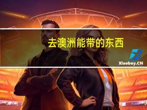 去澳洲能带的东西